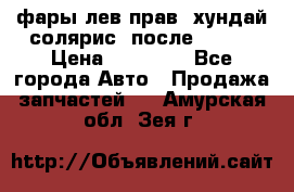 фары лев.прав. хундай солярис. после 2015. › Цена ­ 20 000 - Все города Авто » Продажа запчастей   . Амурская обл.,Зея г.